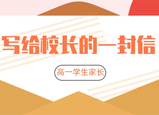 家长致信李金池校长：感谢您点亮孩子心中那盏明灯！